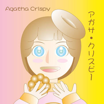 アガサ・クリスピー