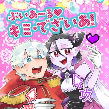 【Vどらロナ】ぶいあーる♥キミ・でざいあ!