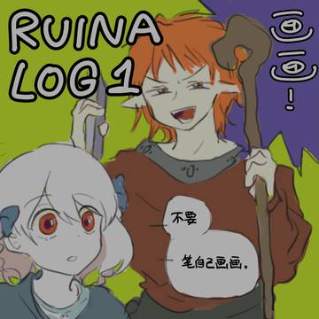Ruina Log