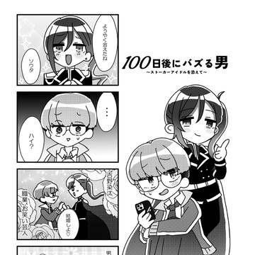 【漫画】100日後にバズる男〜ストーカーアイドルを添えて〜