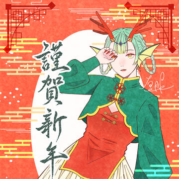 謹賀新年