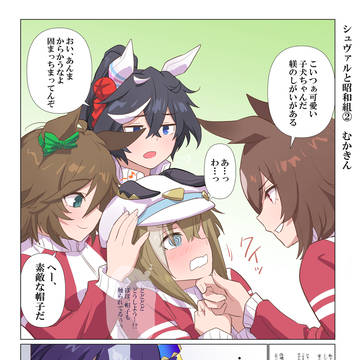【ウマ娘】シュヴァルと昭和組②