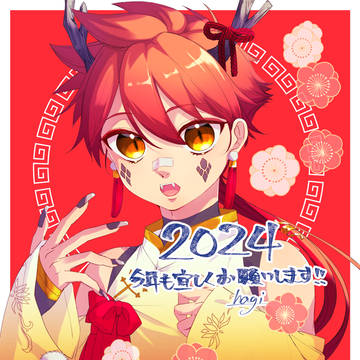 2024 辰年