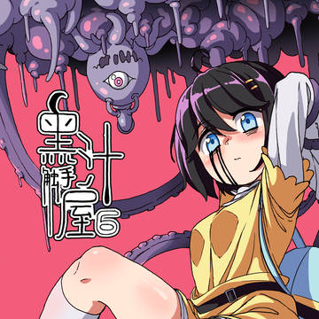 黑汁触手屋 06
