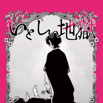 【1/7賢マナ新刊サンプル】いとしい地獄