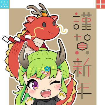 🐲謹賀新年🎍