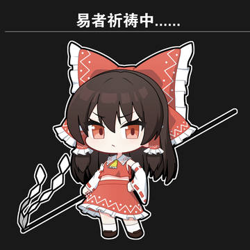 易者祈祷中......