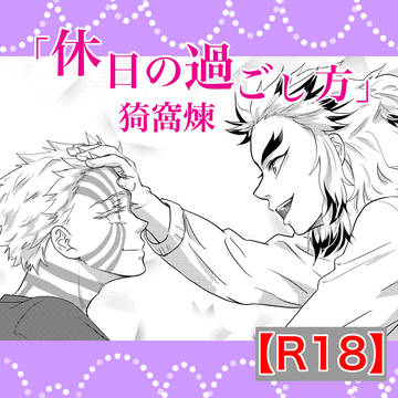 現パロ猗窩煉漫画「休日の過ごし方」(Web再録)