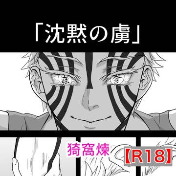 煉獄さん生存if漫画「沈黙の虜」(Web再録)