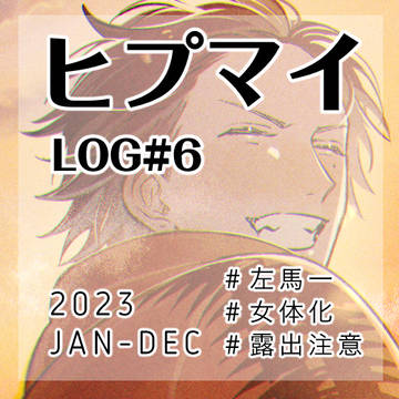ヒプマイ LOG#6