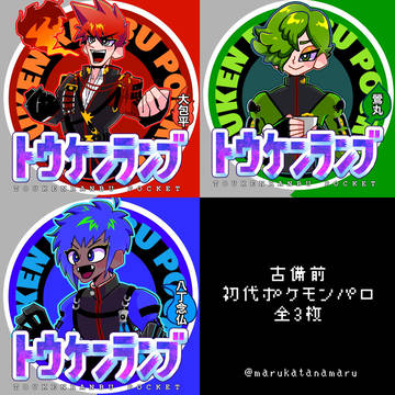 古備前初代ポケモンパロ