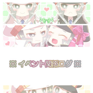イベント関係ログ