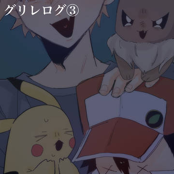 グリレログ③