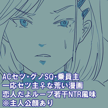 見たかった顔/セツ主♀＋グノSQ