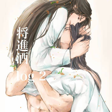 将進酒log2
