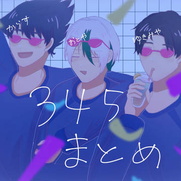 345まとめ　2