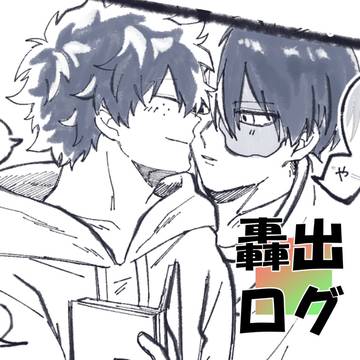 轟出ログ