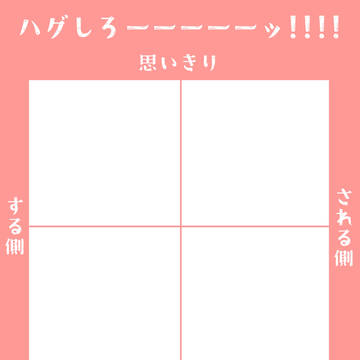 ハグしろ