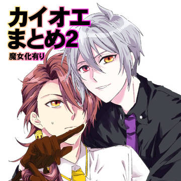 カイオエまとめ2