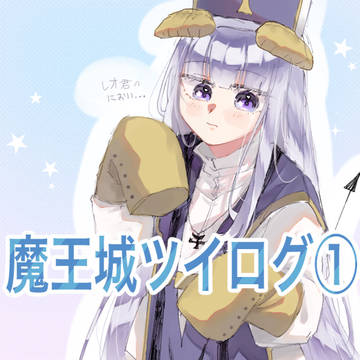 魔王城でおやすみツイログ