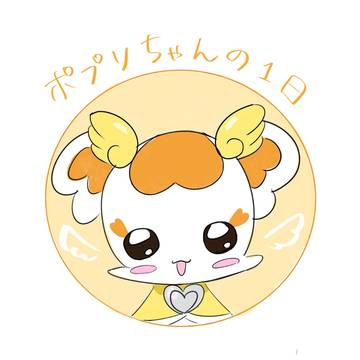 ポプリちゃんの1日