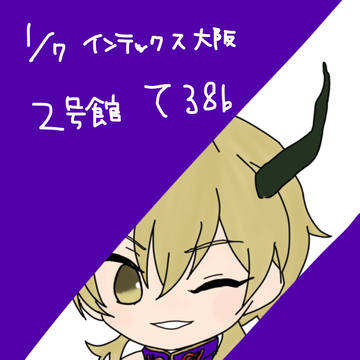 1/7インテックス大阪お品書き