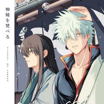 相槌を焚べる【合同誌｜銀時＋桂】
