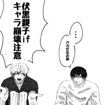 伏黒親子if パパvs直哉