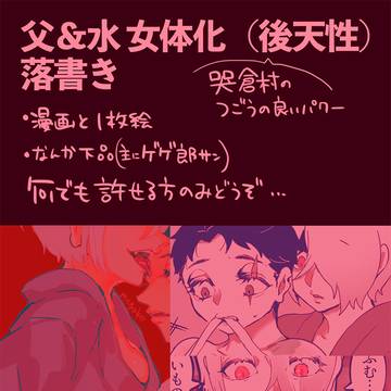 父＆水 にょた落書き