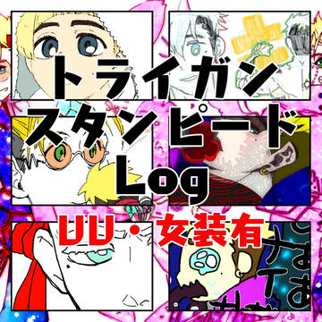 とらいがんろぐ