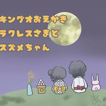 キングオおえかき　ラクレスさまとスズメちゃん