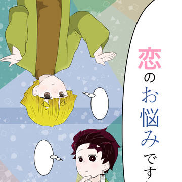 恋のお悩みですね？①