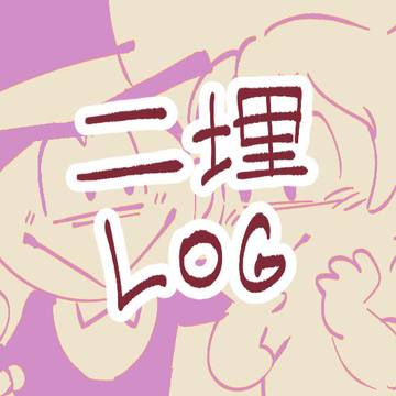 [2023] 二埋 LOG