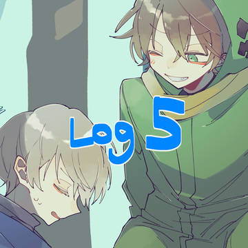 ろぐその5