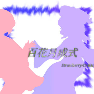 百花月成式〜Strawberry Crisis!!