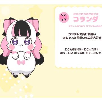 かみかざりのかみさま  コランダ