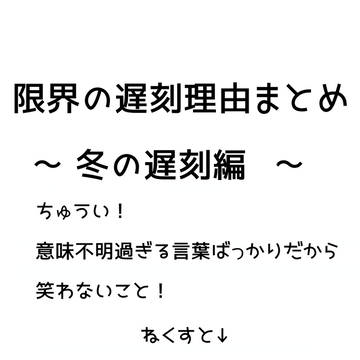 遅刻理由その２