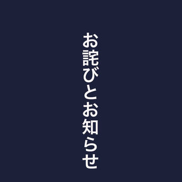 おわびとアカウント移転等お知らせ