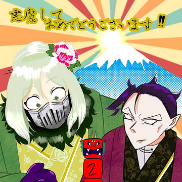 祝😈2024年正月