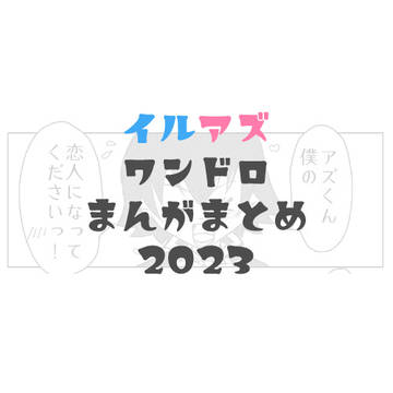 【イルアズ】ワンドロまんがまとめ2023分