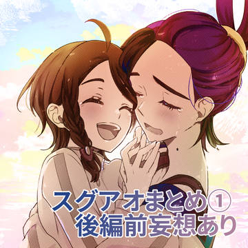スグアオまとめ①