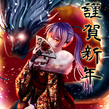 謹賀新年2024