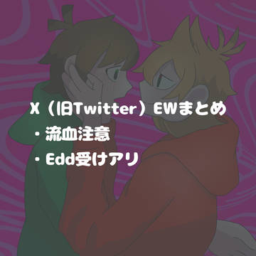 EWまとめ③