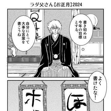 ラダ父さんお正月2024