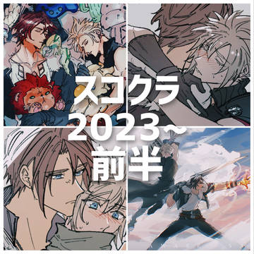 スコクラ2023~24/前半ログまとめ