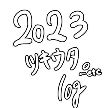 2023ツキウタ。＋他作品ログ