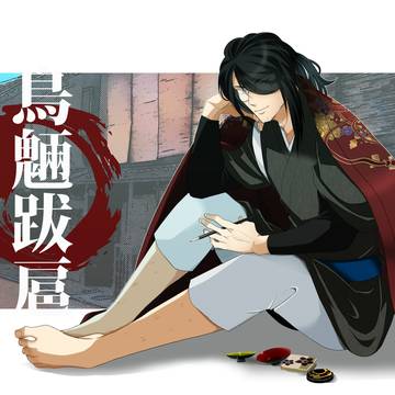 【鳥魎跋扈】義堅【木ノ国タクマ】