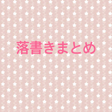 落書きまとめ