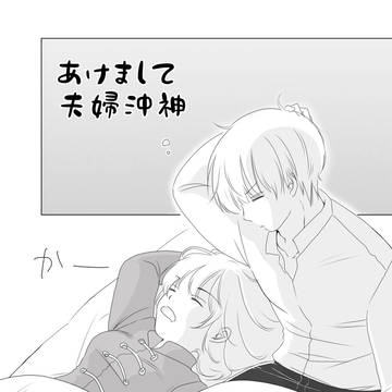 あけまして夫婦