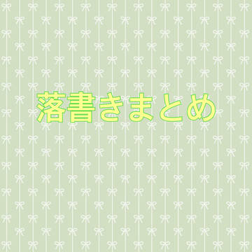 らくがきまとめ